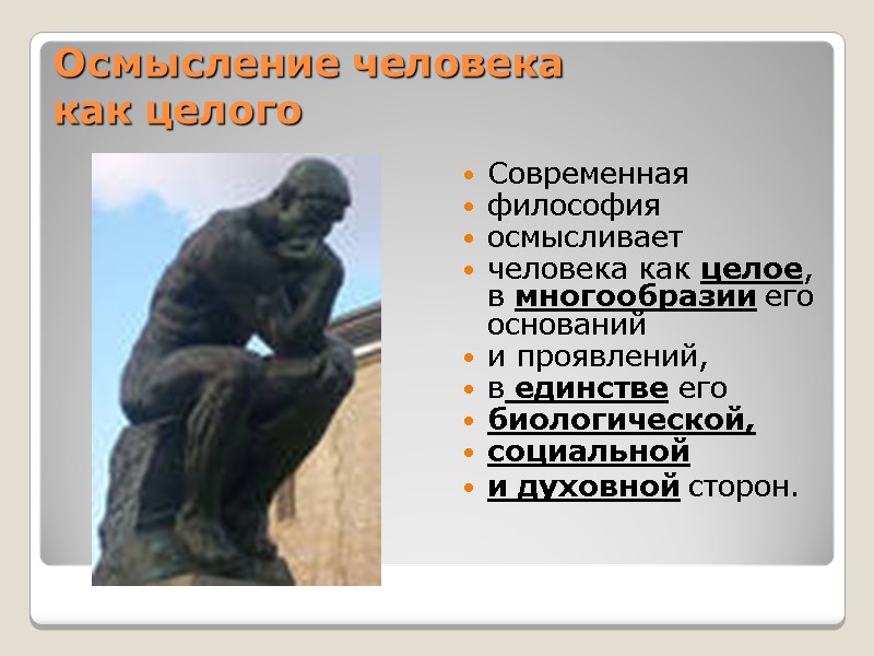 Осмысление человека  как целого Современная  философия   осмысливает  человека как